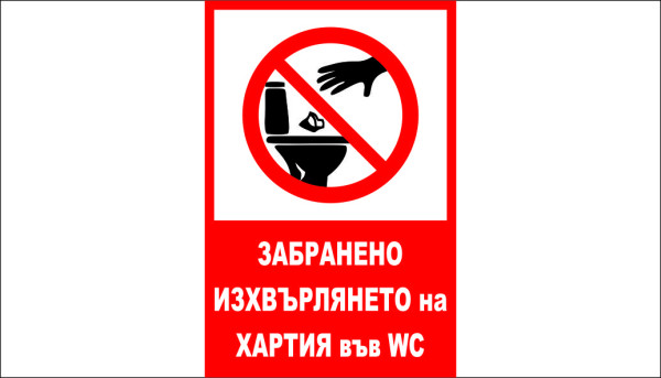 ТАБЕЛА - ЗАБРАНЕНО ИЗХВЪРЛЯНЕТО НА ХАРТИЯ