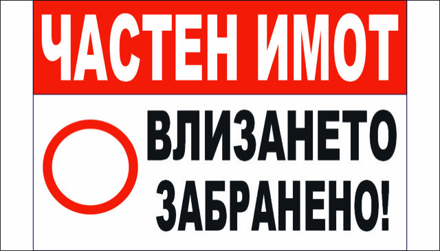 ТАБЕЛА - ЧАСТЕН ИМОТ! ВЛИЗАНЕТО ЗАБРАНЕНО! 2