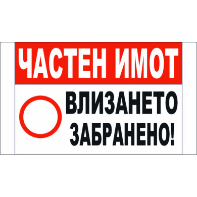 ТАБЕЛА - ЧАСТЕН ИМОТ! ВЛИЗАНЕТО ЗАБРАНЕНО! 2