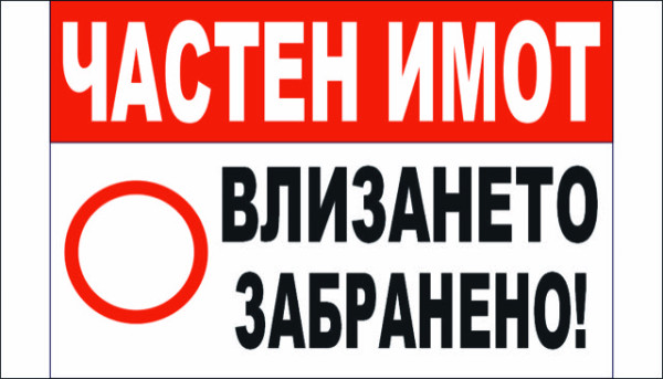 ТАБЕЛА - ЧАСТЕН ИМОТ! ВЛИЗАНЕТО ЗАБРАНЕНО! 2