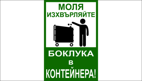 ТАБЕЛА - ИЗХВЪРЛЯЙТЕ БОКЛУКА В КОНТЕЙНЕРА