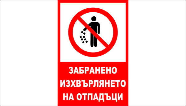 ТАБЕЛА - ЗАБРАНЕНО ИЗХВЪРЛЯНЕТО НА ОТПАДЪЦИ