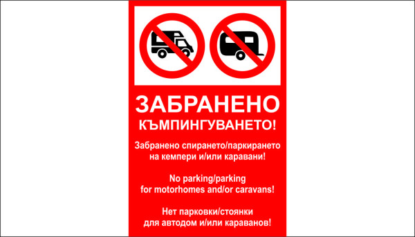 ТАБЕЛА - ЗАБРАНЕНО КЪМПИНГУВАНЕТО