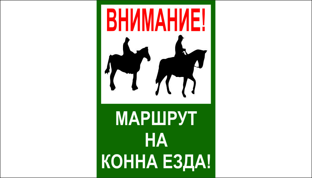 ТАБЕЛА - ВНИМАНИЕ МАРШРУТ КОННА ЕЗДА