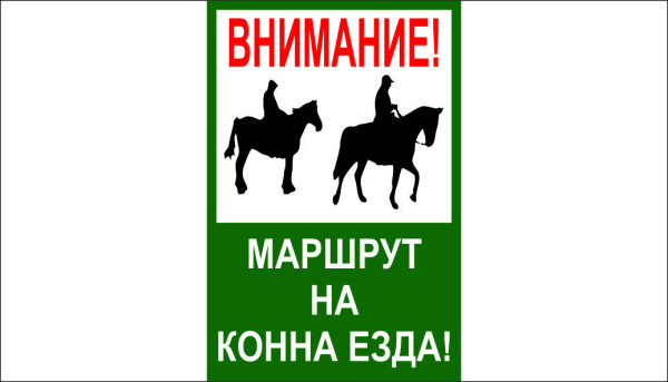 ТАБЕЛА - ВНИМАНИЕ МАРШРУТ КОННА ЕЗДА