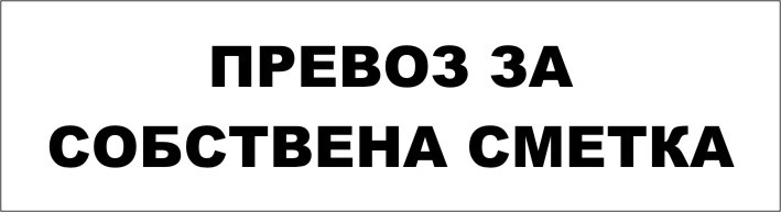 ТАБЕЛА "ПРЕВОЗ ЗА СОБСТВЕНА СМЕТКА"