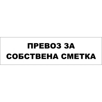 ТАБЕЛА "ПРЕВОЗ ЗА СОБСТВЕНА СМЕТКА"