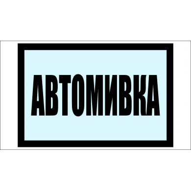 ТАБЕЛА "АВТОМИВКА"