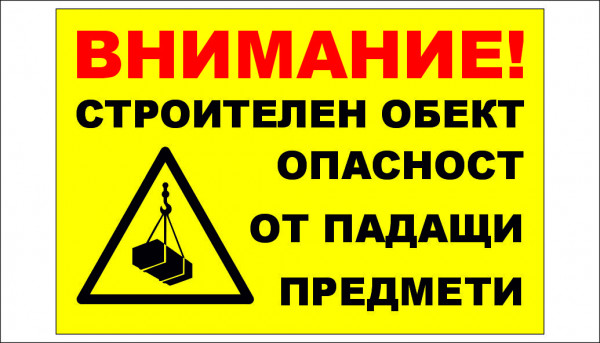 ТАБЕЛА - ВНИМАНИЕ - ОПАСТНОСТ ОТ ПАДАЩИ ПРЕДМЕТИ 