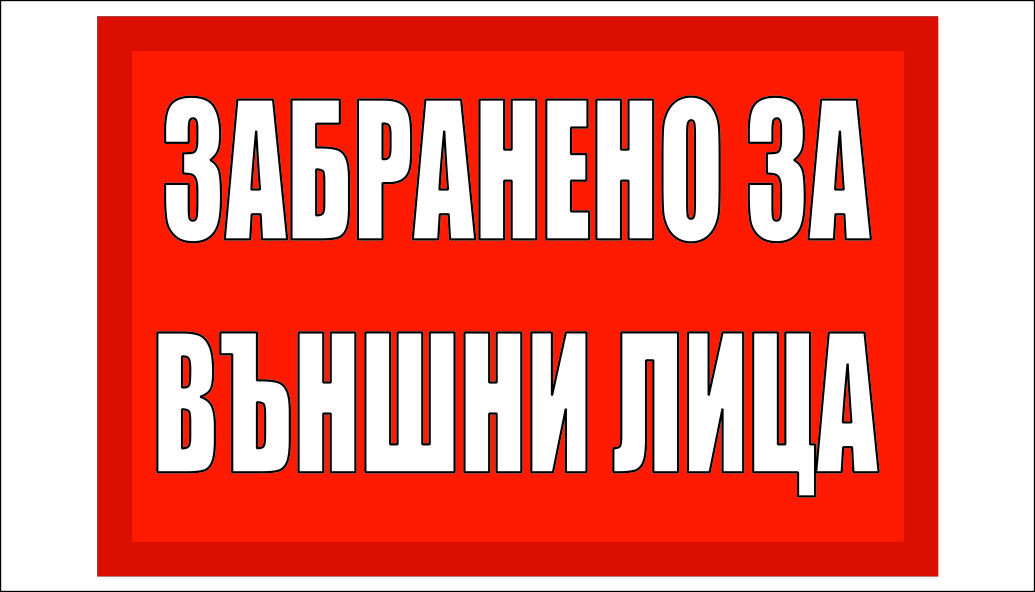 ТАБЕЛА "ЗАБРАНЕНО ЗА ВЪНШНИ ЛИЦА"