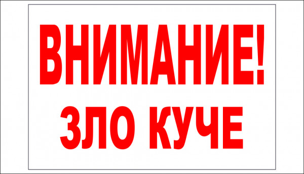 ТАБЕЛА - ВНИМАНИЕ ЗЛО КУЧЕ