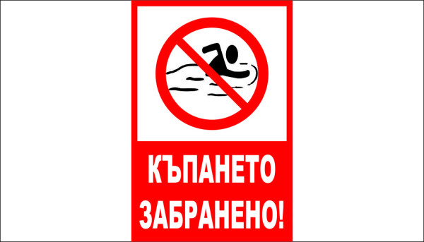 ТАБЕЛА - КЪПАНЕТО ЗАБРАНЕНО