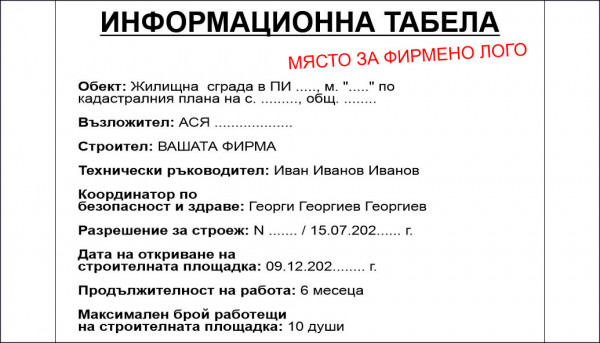 ИНФОРМАЦИОННА СТРОИТЕЛНА ТАБЕЛА