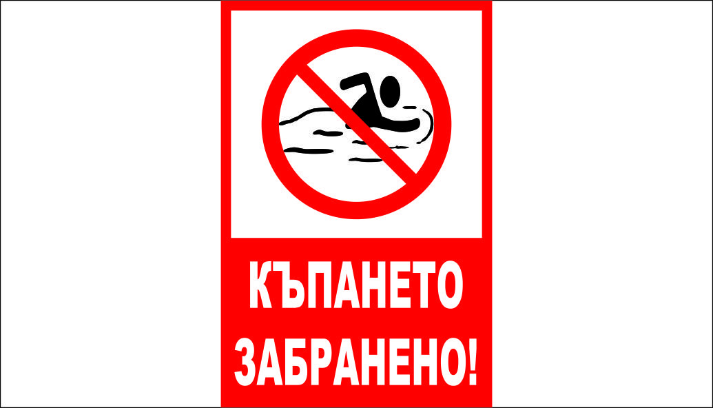 ТАБЕЛА - КЪПАНЕТО ЗАБРАНЕНО