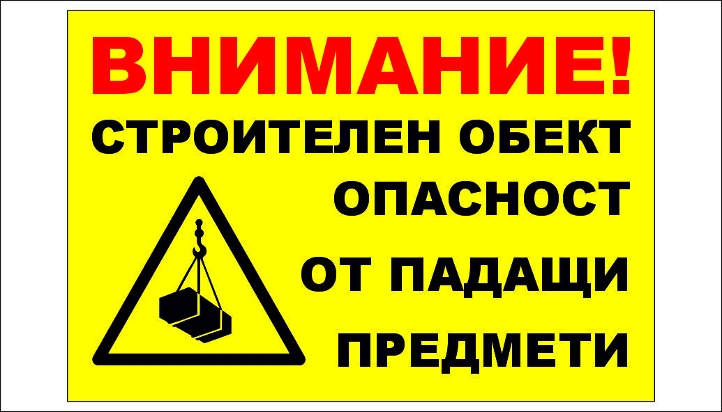 ТАБЕЛА - ВНИМАНИЕ - ОПАСТНОСТ ОТ ПАДАЩИ ПРЕДМЕТИ