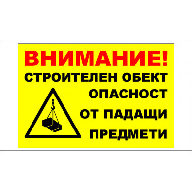 ТАБЕЛА - ВНИМАНИЕ - ОПАСТНОСТ ОТ ПАДАЩИ ПРЕДМЕТИ