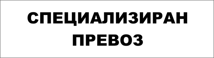 ТАБЕЛА "СПЕЦИАЛИЗИРАН ПРЕВОЗ"