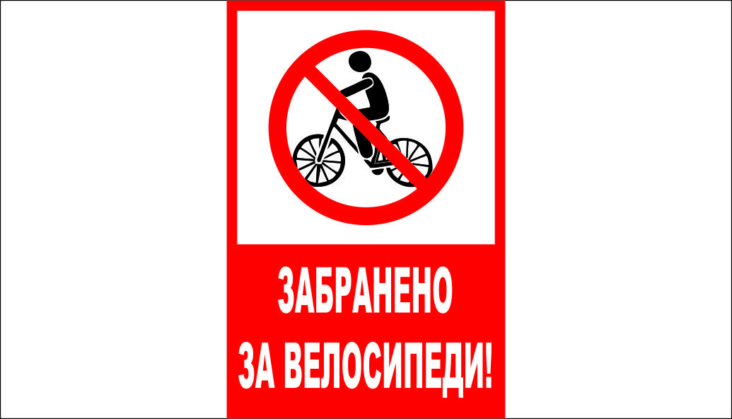 ТАБЕЛА - ЗАБРАНЕНО ЗА ВЕЛОСИПЕДИ