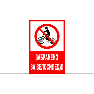 ТАБЕЛА - ЗАБРАНЕНО ЗА ВЕЛОСИПЕДИ
