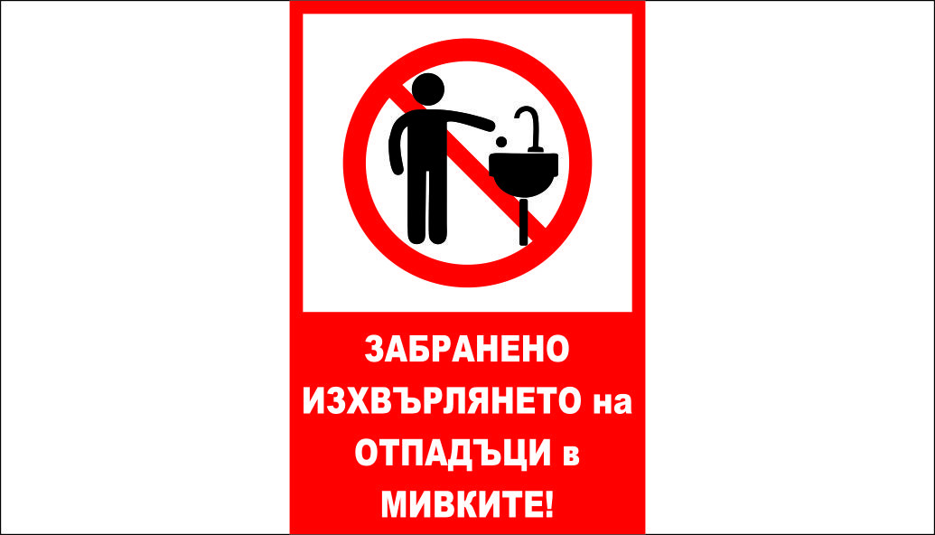 ТАБЕЛА - ЗАБРАНЕНО ИЗХВЪРЛЯНЕТО НА ОТПАДЪЦИ В МИВКАТА