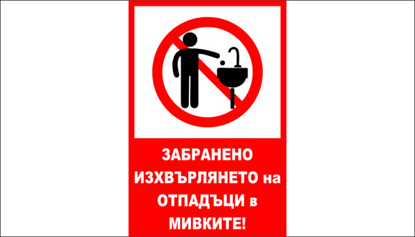ТАБЕЛА - ЗАБРАНЕНО ИЗХВЪРЛЯНЕТО НА ОТПАДЪЦИ В  МИВКАТА