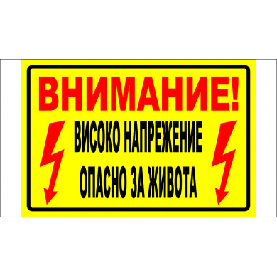 ТАБЕЛА "ВНИМАНИЕ! ВИСОКО НАПРЕЖЕНИЕ. ОПАСНО ЗА ЖИВОТА".