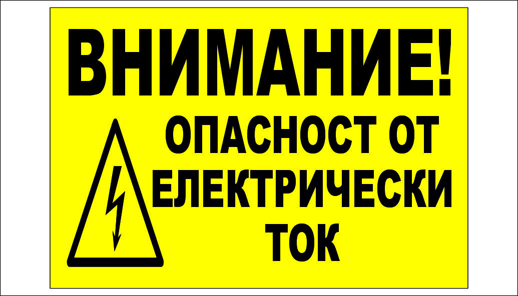 ТАБЕЛА "ВНИМАНИЕ! ОПАСТНОСТ ОТ ЕЛЕКТРИЧЕСКИ ТОК"