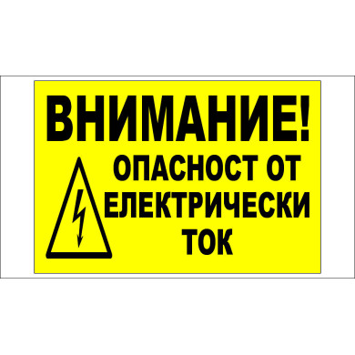 ТАБЕЛА "ВНИМАНИЕ! ОПАСТНОСТ ОТ ЕЛЕКТРИЧЕСКИ ТОК"