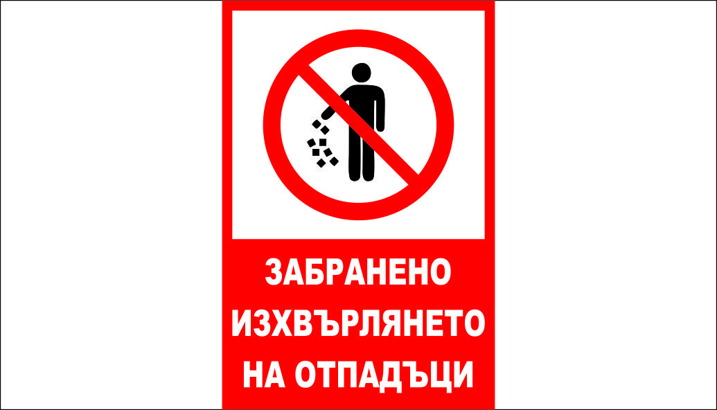 ТАБЕЛА - ЗАБРАНЕНО ИЗХВЪРЛЯНЕТО НА ОТПАДЪЦИ