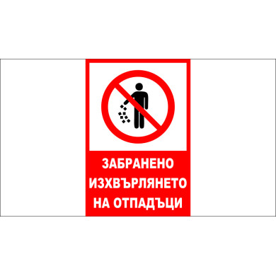 ТАБЕЛА - ЗАБРАНЕНО ИЗХВЪРЛЯНЕТО НА ОТПАДЪЦИ