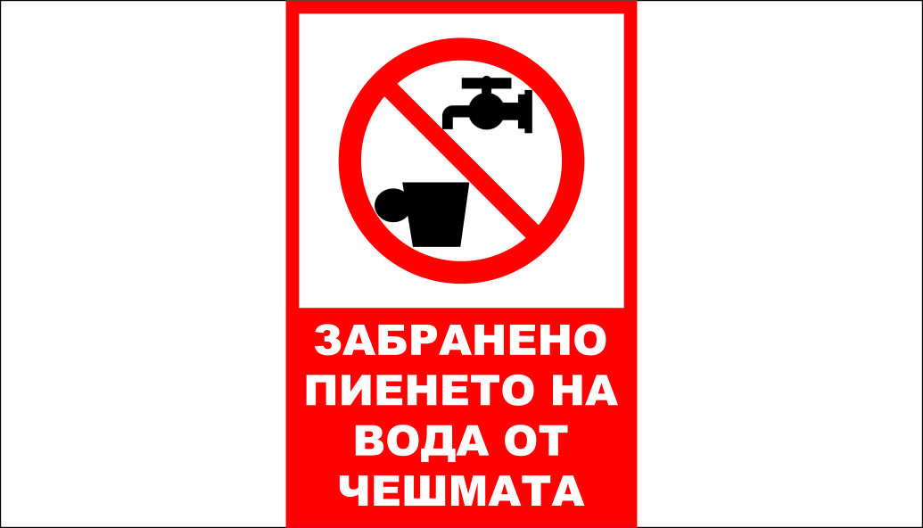 ТАБЕЛА - ЗАБРАНЕНО ПИЕНЕТО НА ВОДА