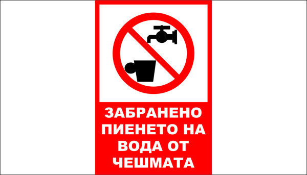 ТАБЕЛА - ЗАБРАНЕНО ПИЕНЕТО НА ВОДА
