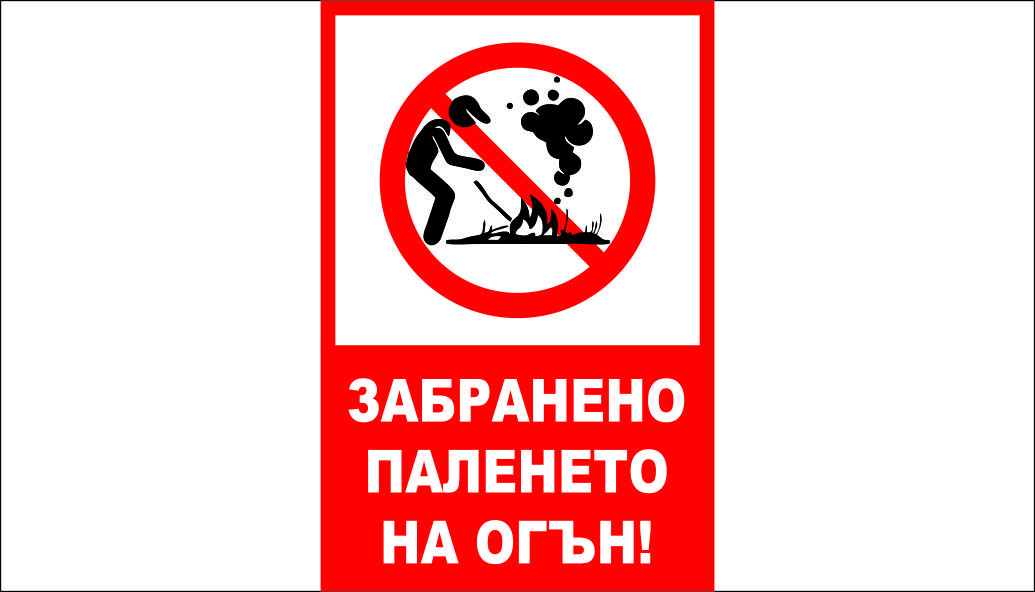 ТАБЕЛА - ЗАБРАНЕНО ПАЛЕНЕТО НА ОГЪН 2