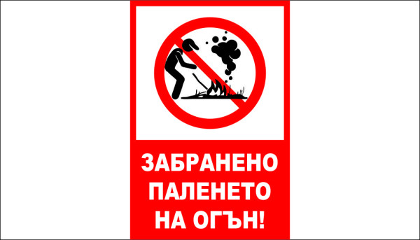ТАБЕЛА - ЗАБРАНЕНО ПАЛЕНЕТО НА ОГЪН 2
