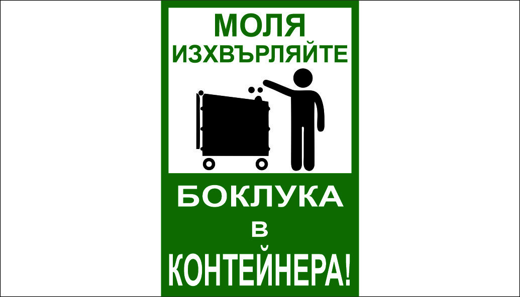 ТАБЕЛА - ИЗХВЪРЛЯЙТЕ БОКЛУКА В КОНТЕЙНЕРА