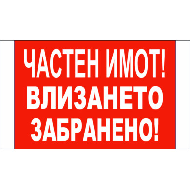 ТАБЕЛА - ЧАСТЕН ИМОТ! ВЛИЗАНЕТО ЗАБРАНЕНО!