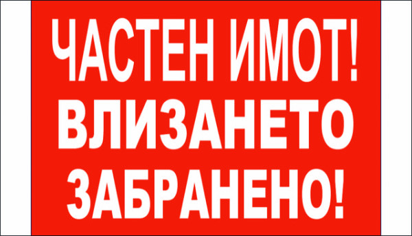ТАБЕЛА - ЧАСТЕН ИМОТ! ВЛИЗАНЕТО ЗАБРАНЕНО!