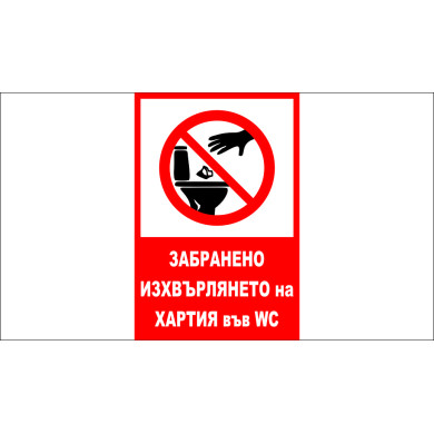 ТАБЕЛА - ЗАБРАНЕНО ИЗХВЪРЛЯНЕТО НА ХАРТИЯ