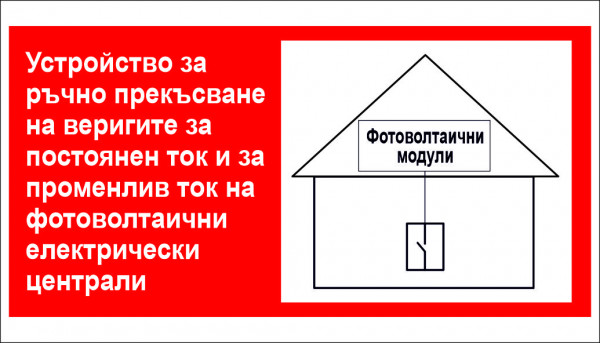 ТАБЕЛА - ФОТОВОТАИЦИ - УСТРОЙСТВО ЗА РЪЧНО  ПРЕКЪСВАНЕ НА ВЕРИГИТЕ ЗА ТОК 2 
