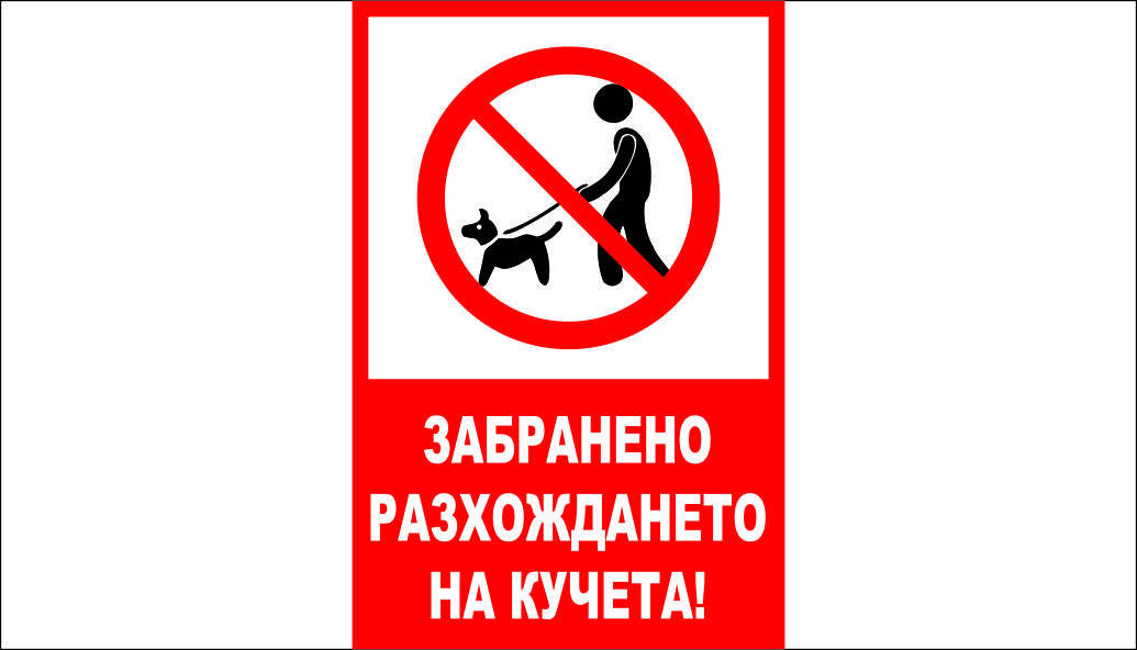 ТАБЕЛА - ЗАБРАНЕНО РАЗХОЖДАНЕТО НА КУЧЕТА