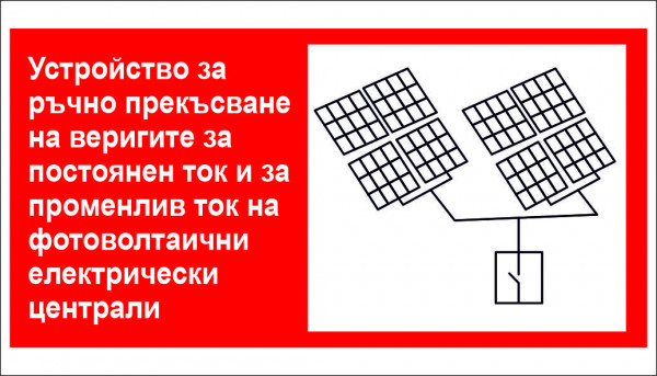 ТАБЕЛА - ФОТОВОТАИЦИ - УСТРОЙСТВО ЗА РЪЧНО  ПРЕКЪСВАНЕ НА ВЕРИГИТЕ ЗА ТОК