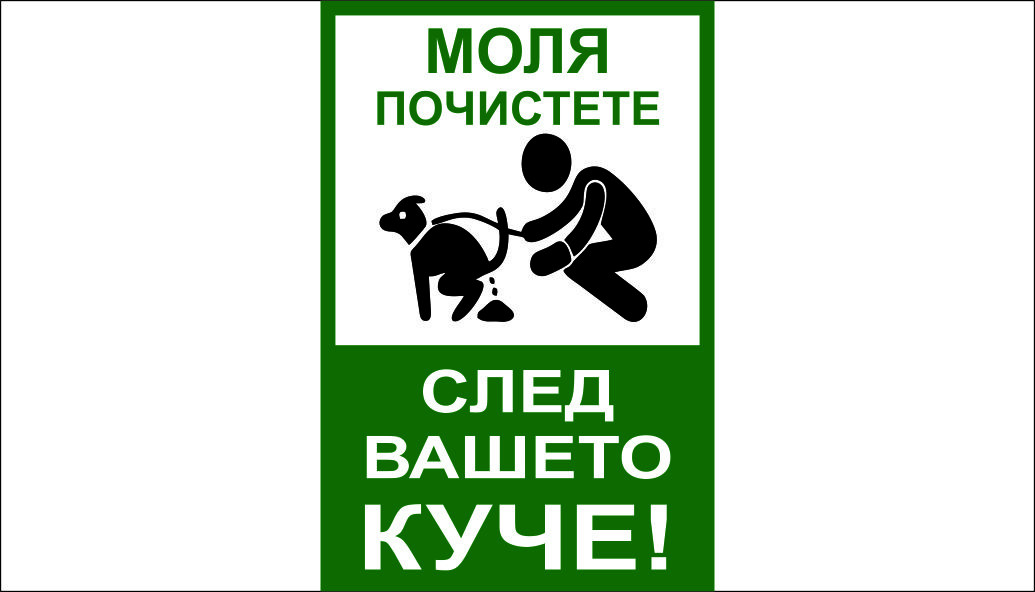 ТАБЕЛА - ПОЧИСТЕТЕ СЛЕД ВАШЕТО КУЧЕ