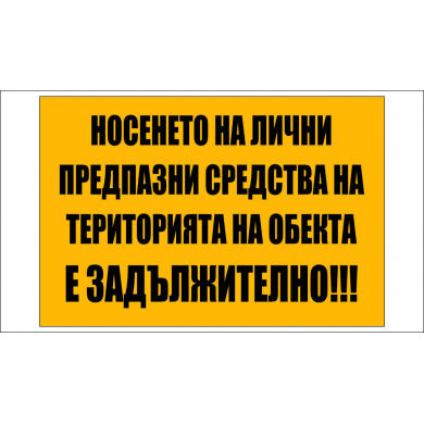 СТРОИТЕЛНА ТАБЕЛА ЗА НОСЕНЕ НА ЛИЧНИ ПРЕДПАЗНИ СРЕДСТВА