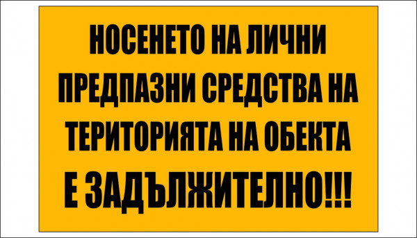 СТРОИТЕЛНА ТАБЕЛА ЗА НОСЕНЕ НА ЛИЧНИ ПРЕДПАЗНИ СРЕДСТВА