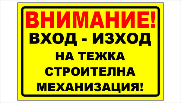 ТАБЕЛА - ВНИМАНИЕ - ТЕЖКА СТРОИТЕЛНА МЕХАНИЗАЦИЯ