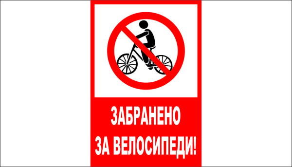 ТАБЕЛА - ЗАБРАНЕНО ЗА ВЕЛОСИПЕДИ