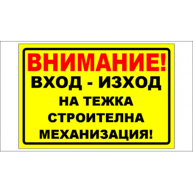 ТАБЕЛА - ВНИМАНИЕ - ТЕЖКА СТРОИТЕЛНА МЕХАНИЗАЦИЯ