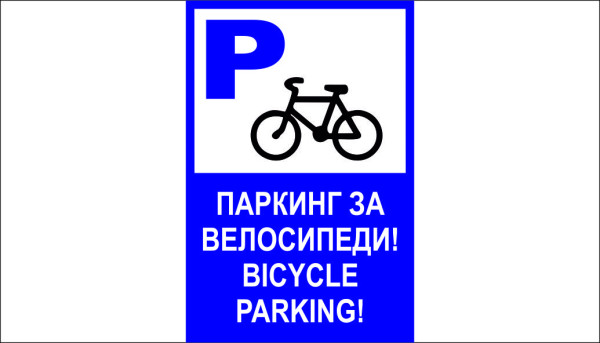 ТАБЕЛА - ПАРКИНГ ВЕЛОСИПЕДИ