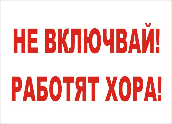 ТАБЕЛА "НЕ ВКЛЮЧВАЙ! РАБОТЯТ ХОРА"