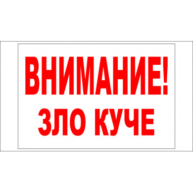 ТАБЕЛА - ВНИМАНИЕ ЗЛО КУЧЕ
